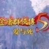 金庸群侠传5爱与死mod V2.1.3 安卓版