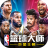 NBA篮球大师 V3.9.0 安卓版