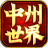 中州世界(邀请码) V4.8.5 安卓版
