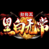 黑白无常骷髅王 V4.2.1 安卓版