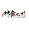 神舞幻想mod V2.5.4 安卓版