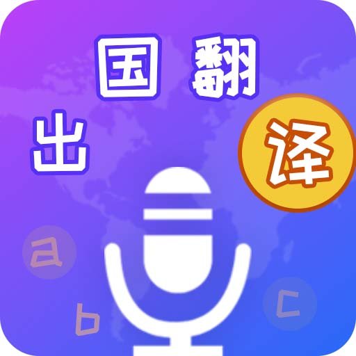 出国翻译宝 V4.1.4 安卓版