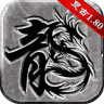 龙城秘境三九互娱 V4.2.8 安卓版