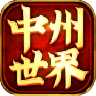 中州世界双元神传世 V4.5.8 安卓版