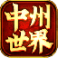 中州世界双元神传世 V4.5.8 安卓版