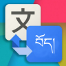 藏汉翻译通平台 V1.0.0 安卓版