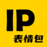 IP表情包软件 V1.0.1 安卓版