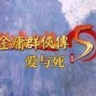金庸群侠传x爱与死 V1.13.6 安卓版