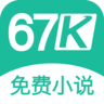 67k小说 V1.6.0 安卓版