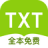 TXT全本免费小说 V1.6.3 安卓版
