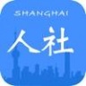 上海人社 V4.4.8 安卓版