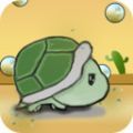 奔跑的乌龟 V0.3 安卓版