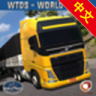 世界卡车模拟器 V1.065 安卓版