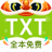 TXT全本免费小说 V1.8.5 安卓版