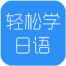 米苏日语 V1.0 安卓版