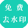 视频免费去水印 V1.02 安卓版