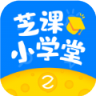 芝课小学堂 V1.0.1 安卓版