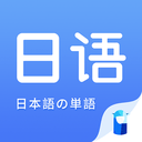 日语单词 V1.1.8 安卓版