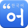 哆啦韩语 V1.0.0 安卓版