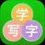 学汉字学笔顺 V1.0.1 安卓版