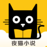 夜猫小说免费阅读 V7.55 安卓版