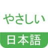 简明日语 V0.2.4 安卓版
