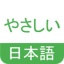 简明日语 V0.2.4 安卓版