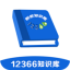 12366税收知识库 V1.3.7 安卓版