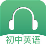 初中英语听力软件 V2.2 安卓版