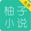 柚子小说 V3.5.2 安卓版