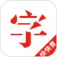 快快查汉语字典 V4.1.0 安卓版
