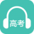 高考英语听力 V2.1 安卓版