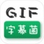 GIF字幕菌 V2.6 安卓版