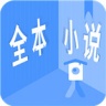 全本小说 V1.1.3 安卓版