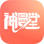 神漫堂 V1.3.1 安卓版