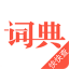 汉语词典 V6.13 安卓版