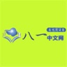八一中文网 V1.0.1 安卓版