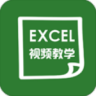 爱学excel教程 V4.2.4 安卓版