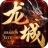 龙城传奇 V5.4.3 安卓版