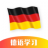 德语学习 V1.0.0 安卓版