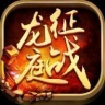 征战龙庭0火龙复古打米版 V4.6.3 安卓版