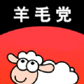 羊毛党 V1.0 安卓版