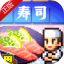 海鲜寿司物语 V1.10 安卓版