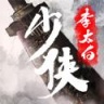 水墨江湖少侠李太白 V1.0.1 安卓版