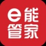 e能管家 V1.0 安卓版