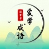 国学帮爱学成语 V2.1 安卓版