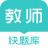 教师资格快题库 V4.10.1 安卓版