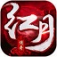争游网络红月传说战神版 V4.3.3 安卓版