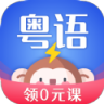 雷猴粤语学习 V1.0.0 安卓版