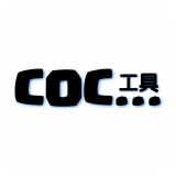COC工具 V1.1.1 安卓版